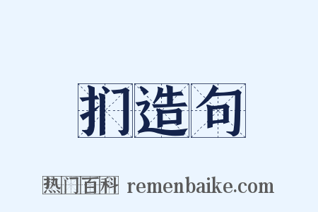 扪造句是什么意思的图片